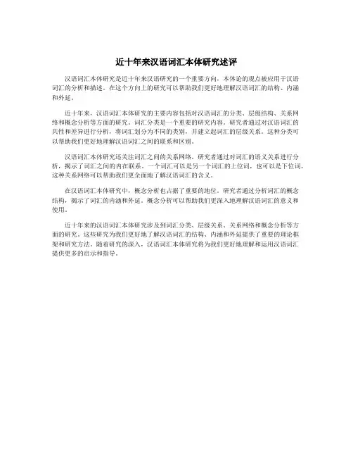 近十年来汉语词汇本体研究述评