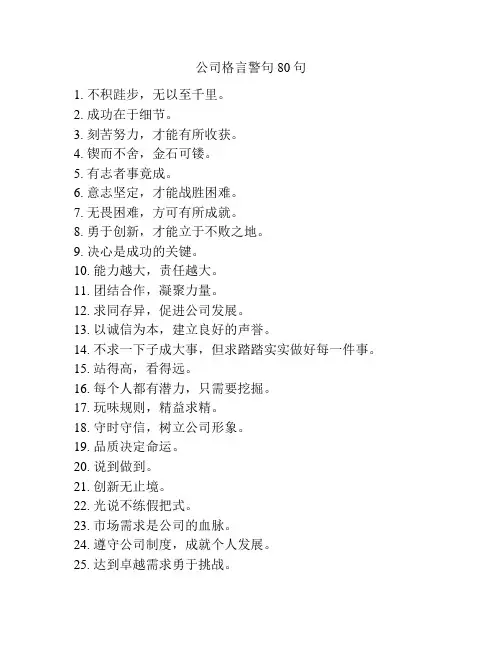 公司格言警句80句