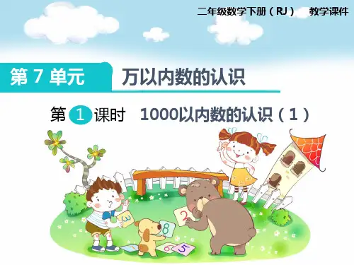 最新人教版二年级数学下册第七单元万以内数的认识精品教学课件PPT