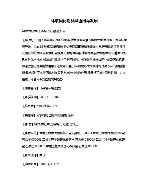 环氧固化剂及其应用与发展