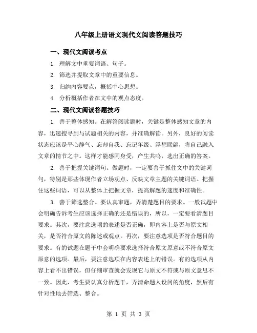 八年级上册语文现代文阅读答题技巧