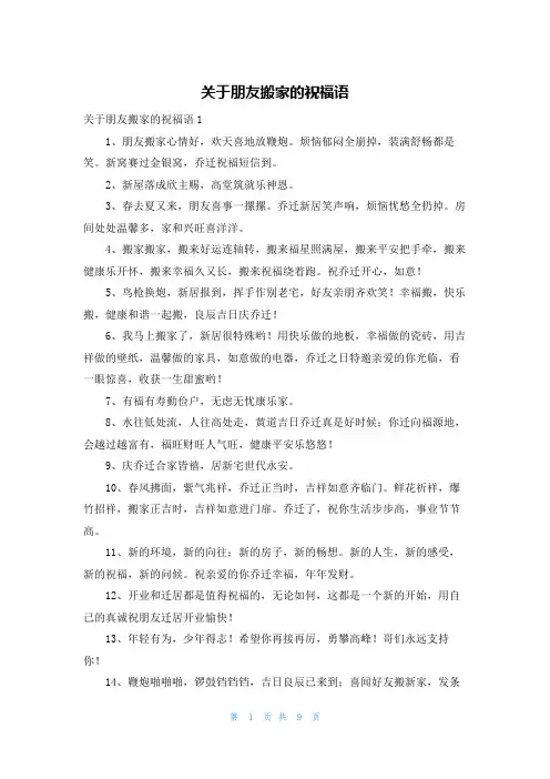 关于朋友搬家的祝福语