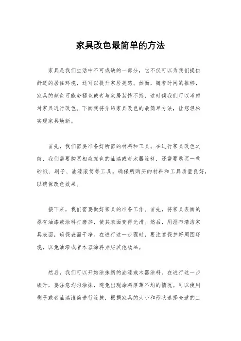 家具改色最简单的方法