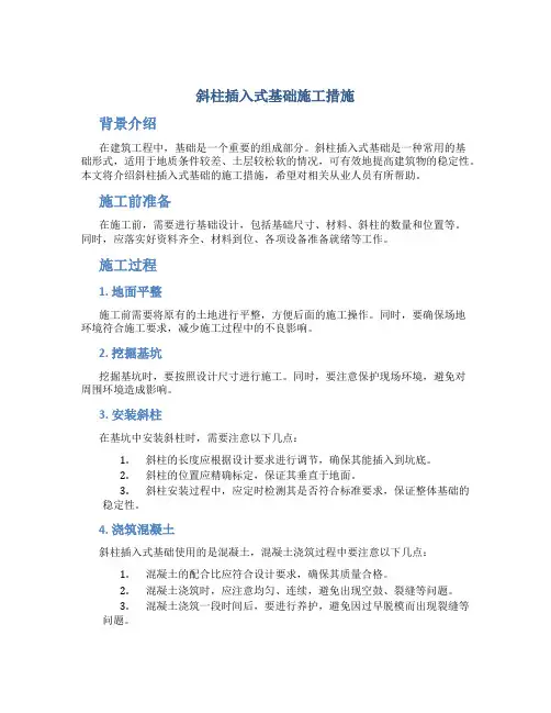 斜柱插入式基础施工措施