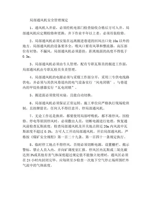 局部通风机安全管理规定