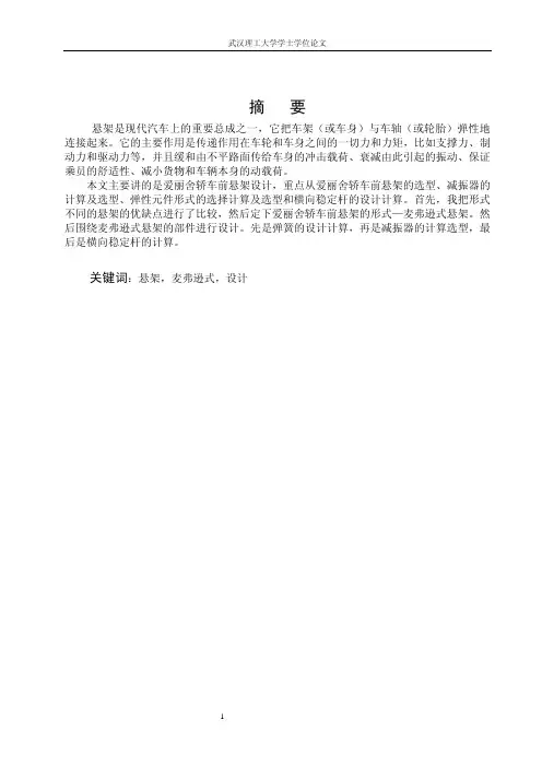 爱丽舍轿车前悬架设计说明书