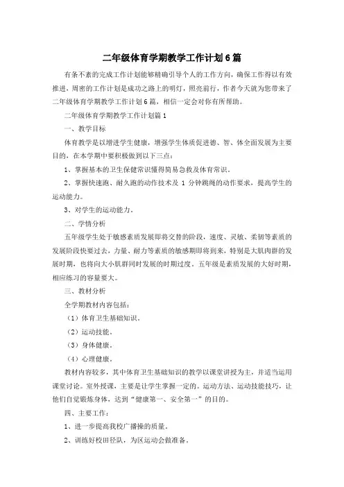二年级体育学期教学工作计划6篇