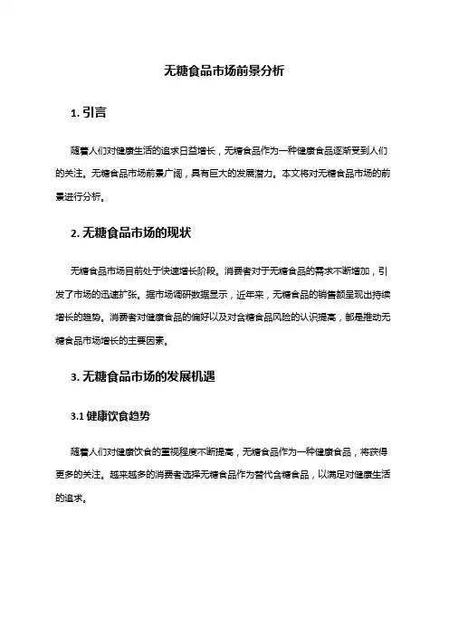 2024年无糖食品市场前景分析