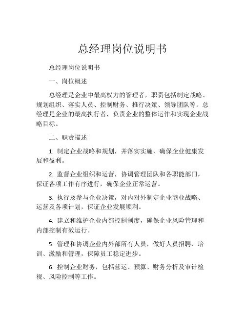 总经理岗位说明书