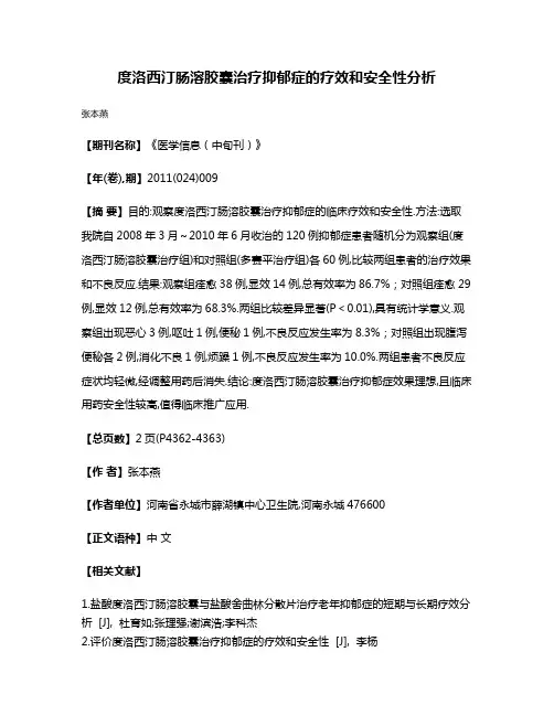 度洛西汀肠溶胶囊治疗抑郁症的疗效和安全性分析