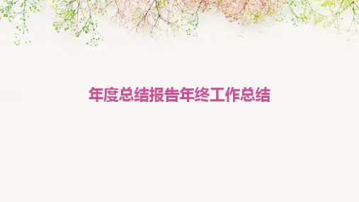年度总结报告年终工作总结PPT