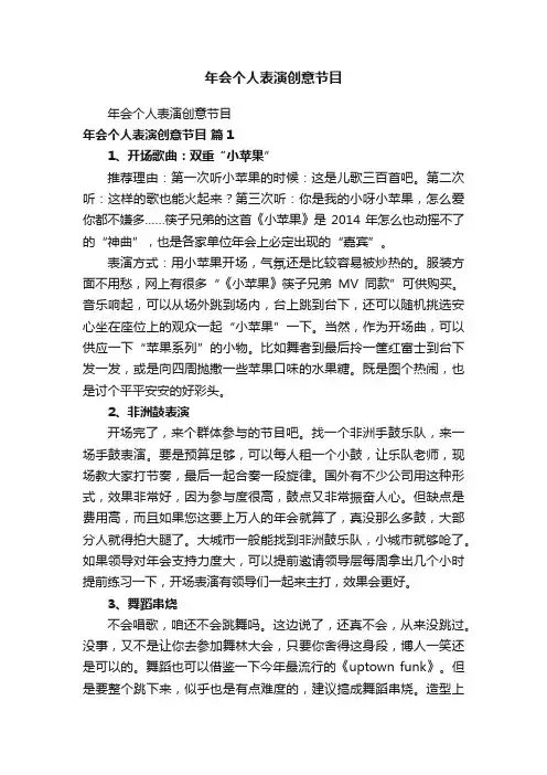 年会个人表演创意节目