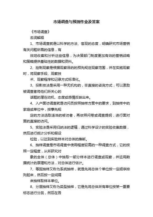 市场调查与预测作业及答案