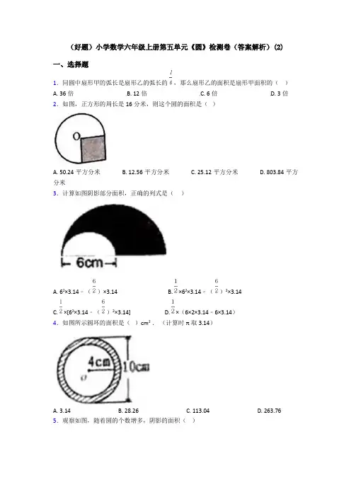 (好题)小学数学六年级上册第五单元《圆》检测卷(答案解析)(2)