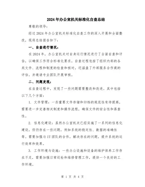2024年办公室机关标准化自查总结