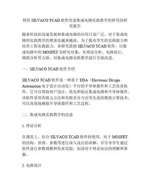 利用SILVACO TCAD软件改进集成电路实践教学的研究的研究报告