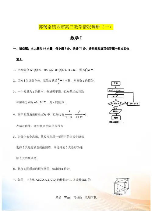 江苏省苏、锡、常、镇2021届高三数学教学情况调查(一)数学试题