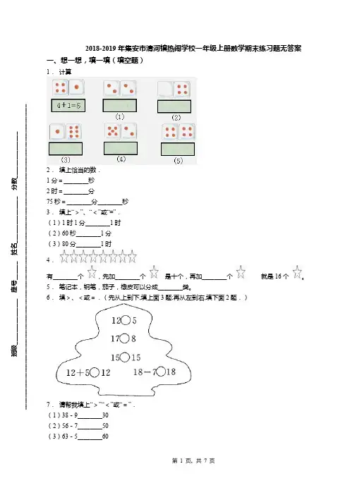 2018-2019年集安市清河镇热闹学校一年级上册数学期末练习题无答案