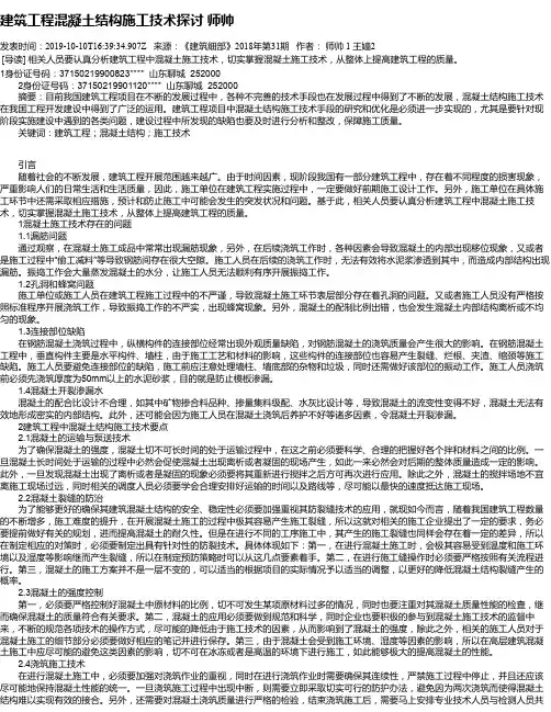 建筑工程混凝土结构施工技术探讨 师帅
