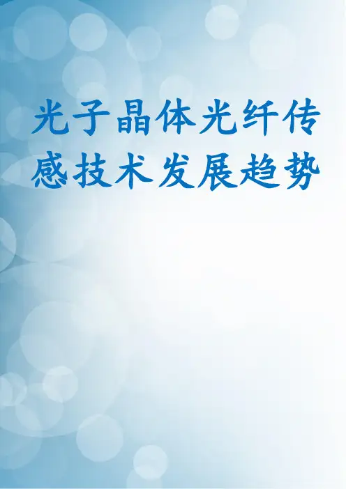 光子晶体光纤传感技术发展趋势