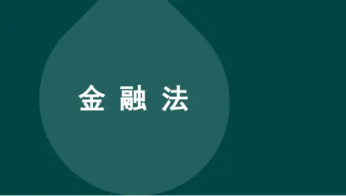 自考05678金融法考点知识点
