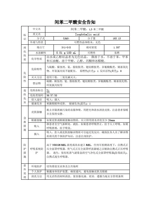 间苯二甲酸安全告知