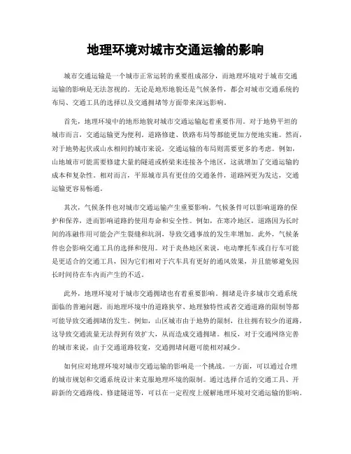 地理环境对城市交通运输的影响