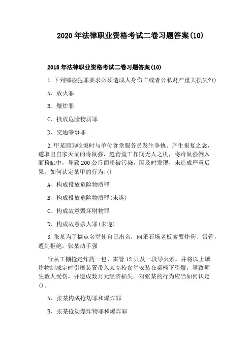 2020年法律职业资格考试二卷习题答案(10)
