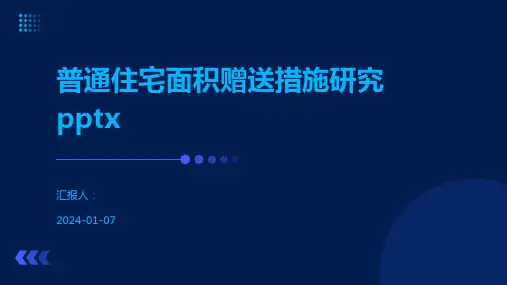 普通住宅面积赠送措施研究pptx