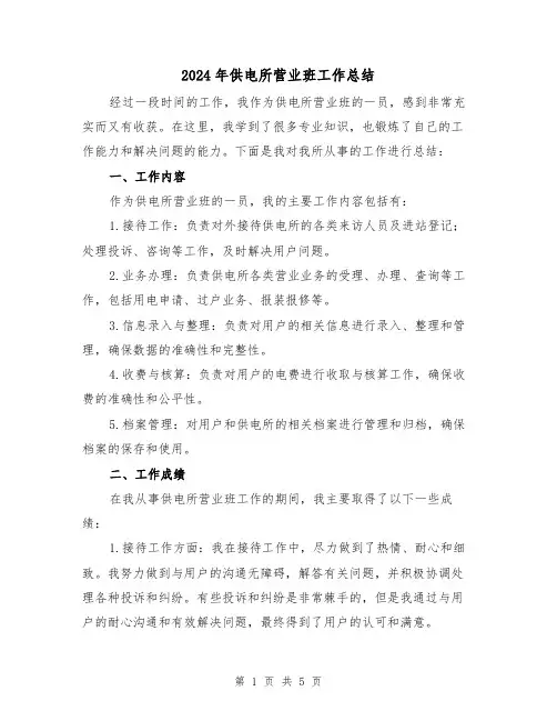 2024年供电所营业班工作总结（二篇）