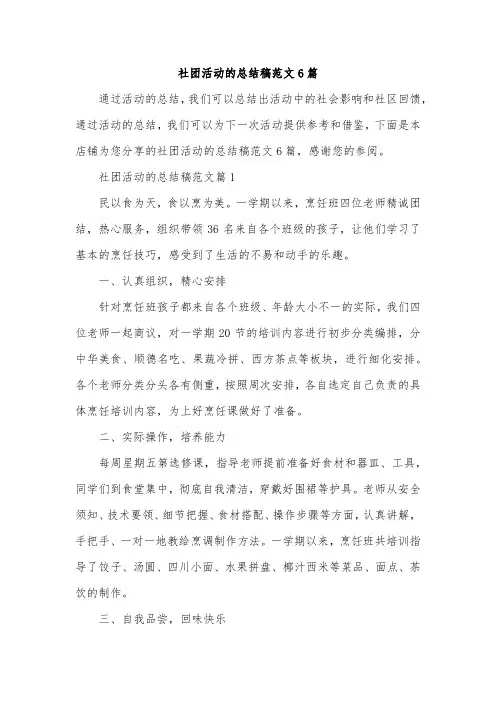社团活动的总结稿范文6篇