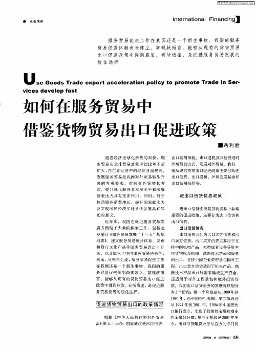 如何在服务贸易中借鉴货物贸易出口促进政策