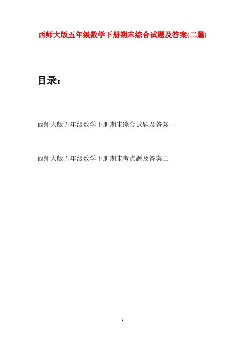 西师大版五年级数学下册期末综合试题及答案(二套)