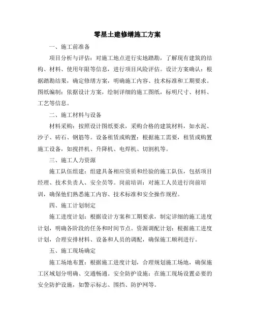零星土建修缮施工方案