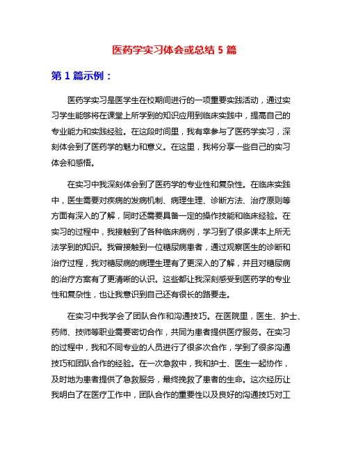 医药学实习体会或总结5篇