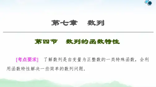 广东省2022年新课标高考数学总复习《数列的函数特性》课件19张