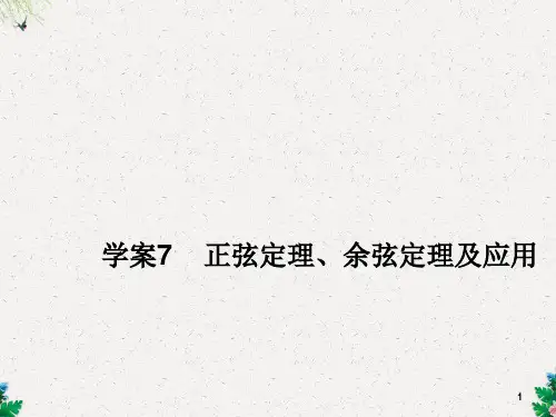 高考数学(理)一轮复习学案课件 第3编 正弦定理、余弦定理及其应用