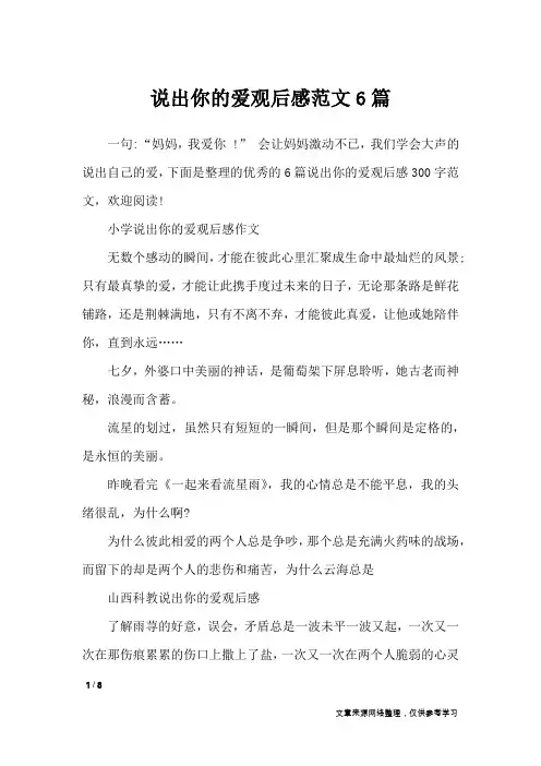 说出你的爱观后感范文6篇_应用文