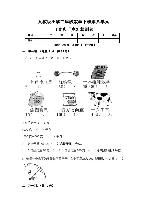 人教版小学二年级数学下册第八单元《克和千克》检测题及答案(含两套题)