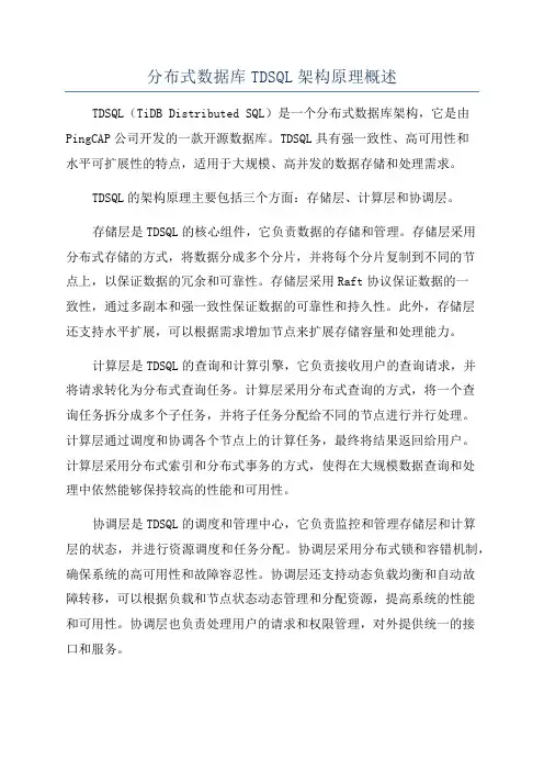 分布式数据库TDSQL架构原理概述