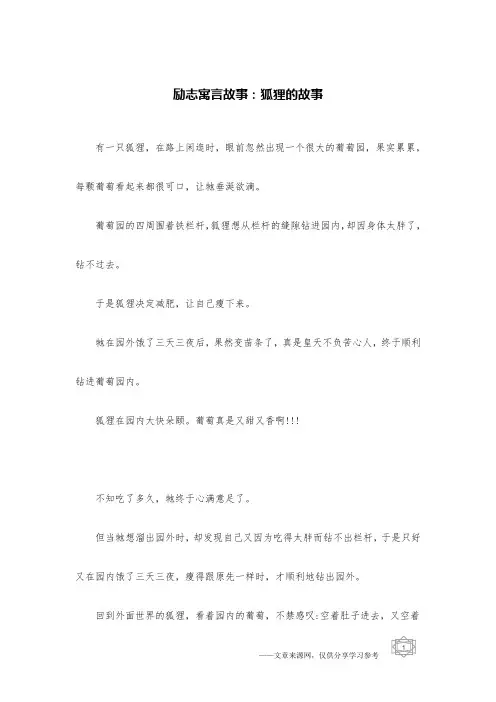 励志寓言故事：狐狸的故事