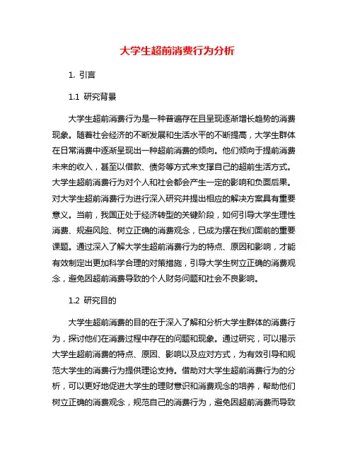 大学生超前消费行为分析
