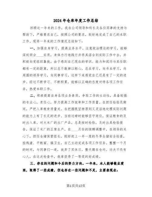 2024年仓库年度工作总结（五篇）
