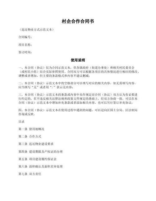 村企合作开发建设合同书(返还物业方式)(惠州市2018版)