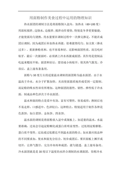 用面粉制作美食过程中运用的物理知识