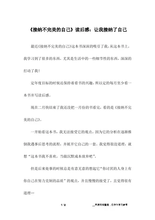 《接纳不完美的自己》读后感：让我接纳了自己