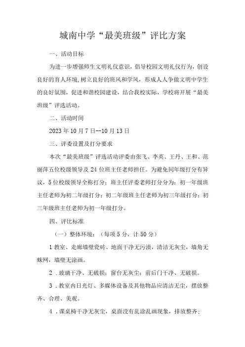 城南中学“最美班级”评比方案