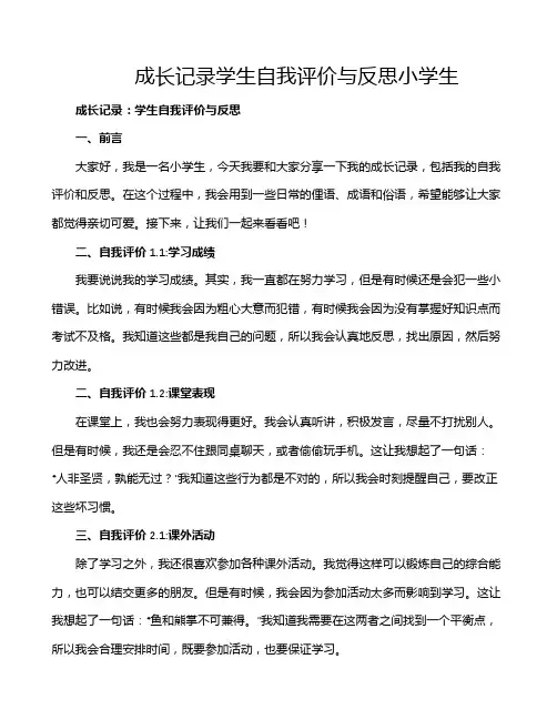 成长记录学生自我评价与反思小学生