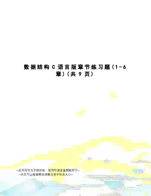 数据结构C语言版章节练习题