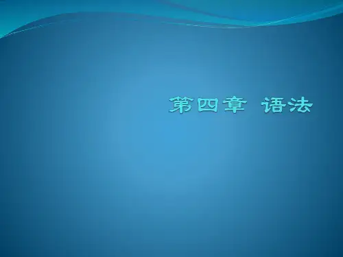 《现代汉语》 第四章  语法